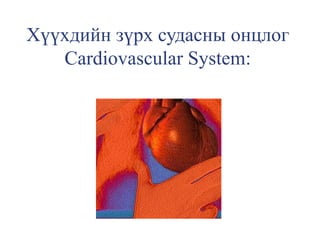 Хүүхдийн зүрх судасны онцлог
Cardiovascular System:
 