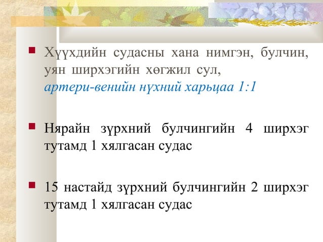 зүрх судас, цусны онцлог | PPT