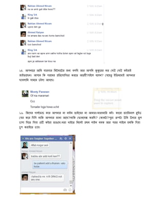 ১৫. আপনাের আিম বারবার িমটমােটর জন বলিছ আর আপিন েরর মত ঘউ ঘউ কইরাই
জাইতােছন। আপেন িক গরেমর িতেযািগতা করেত আ হী?হইেল বেলন? যেহতু ইিতমেধ ই আপনার
ছাবলািম সামেন চইলা আসেছ।
১৬. িকেসর গালেফ কার আপনার না নাইম ভাইেয়র না আমার।মারামাির কই। কােরা ভ ািজনাল ুইড
বর কের িদিস নািক আপনার জানা আেছ?নািক ফানেস করিছ? কানটা?পুরা পটা উিন উনার ভু ল
চাপা িদেত িগয়া কইরা ভাঙেছ।ধরা খাইেত িনেলই থম লাইন ধমক আর পরর লাইেন মিক িদয়া
চু প করাইেত চায়।
 