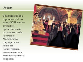 Россия
Земский собор́ ́ с
середины XVI до
конца XVII века —
собрание
представителей
различных слоёв
населения
Московского
государств для
решения
политических,
экономических и
административных
вопросов.
 