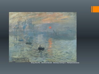 ●
Клод МОНЕ. «Впечатление . Восход солнца ». Импрессионизм
 