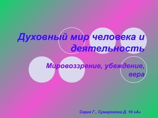 Духовный Мир Человека | PPT