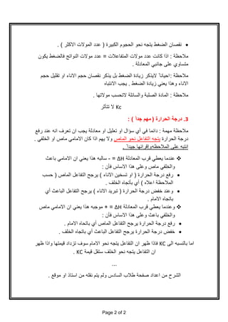 ·‫اﻟﻛﺑﯾرة‬ ‫اﻟﺣﺟوم‬ ‫ﻧﺣو‬ ‫ﯾﺗﺟﮫ‬ ‫اﻟﺿﻐط‬ ‫ﻧﻘﺻﺎن‬)‫اﻻﻛﺛر‬ ‫اﻟﻣوﻻت‬ ‫ﻋدد‬. (
‫ﻣﻼﺣظﺔ‬:‫اﻟﻣﺗﻔﺎﻋﻼت‬ ‫ﻣوﻻت‬ ‫ﻋدد‬ ‫ﻛﺎﻧت‬ ‫اذا‬=‫ﯾﻛون‬ ‫ﻓﺎﻟﺿﻐط‬ ‫اﻟﻧواﺗﺞ‬ ‫ﻣوﻻت‬ ‫ﻋدد‬
‫اﻟﻣﻌﺎدﻟﺔ‬ ‫ﺟﺎﻧﺑﻲ‬ ‫ﻋﻠﻰ‬ ‫ﻣﺗﺳﺎوي‬.
‫ﻣﻼﺣظﺔ‬:‫ﺣﺟم‬ ‫ﺗﻘﻠﯾل‬ ‫او‬ ‫اﻻﻧﺎء‬ ‫ﺣﺟم‬ ‫ﻧﻘﺻﺎن‬ ‫ﯾذﻛر‬ ‫ﺑل‬ ‫اﻟﺿﻐط‬ ‫زﯾﺎدة‬ ‫ﻻﯾذﻛر‬ ً ‫اﺣﯾﺎﻧﺎ‬
‫زﯾﺎدة‬ ‫ﯾﻌﻧﻲ‬ ‫وھذا‬ ‫اﻻﻧﺎء‬‫اﻟﺿﻐط‬.‫اﻻﻧﺗﺑﺎه‬ ‫ﯾﺟب‬
‫ﻣﻼﺣظﺔ‬:‫ﻣوﻻﺗﮭﺎ‬ ‫ﻻﺗﺣﺳب‬ ‫واﻟﺳﺎﺋﻠﺔ‬ ‫اﻟﺻﻠﺑﺔ‬ ‫اﻟﻣﺎدة‬.
Kc‫ﺗﺗﺄﺛر‬ ‫ﻻ‬
3.‫اﻟﺣرارة‬ ‫درﺟﺔ‬)ً‫ا‬‫ﺟد‬ ‫ﻣﮭم‬: (
‫ﻣﮭﻣﺔ‬ ‫ﻣﻼﺣظﺔ‬:‫ﻓﻲ‬ ‫داﺋﻣﺎ‬‫أي‬‫رﻓﻊ‬ ‫ﻋﻧد‬ ‫اﻧﮫ‬ ‫ﺗﻌرف‬ ‫ان‬ ‫ﯾﺟب‬ ‫ﻣﻌﺎدﻟﺔ‬ ‫او‬ ‫ﺗﻌﻠﯾل‬ ‫او‬ ‫ﺳؤال‬
‫اﻟﺣرارة‬ ‫درﺟﺔ‬‫اﻟﻣﺎص‬ ‫ﻧﺣو‬ ‫اﻟﺗﻔﺎﻋل‬ ‫ﯾﺗﺟﮫ‬‫ﻣﺎص‬ ‫اﻻﻣﺎﻣﻲ‬ ‫ﻛﺎن‬ ‫اذا‬ ‫ﯾﮭم‬ ‫وﻻ‬‫اﻟﺧﻠﻔﻲ‬ ‫او‬.
‫اﻟﻣﻼﺣظﮫ‬ ‫ﻋﻠﻰ‬ ‫اﻧﺗﺑﮫ‬ً ‫ﺟﯾدا‬ ‫وإﻗراﺋﮭﺎ‬.
v‫اﻟﻣﻌﺎدﻟﺔ‬ ‫ﻗرب‬ ‫ﯾﻌطﻲ‬ ‫ﻋﻧدﻣﺎ‬∆H=-‫ﺑﺎﻋث‬ ‫اﻻﻣﺎﻣﻲ‬ ‫ان‬ ‫ﯾﻌﻧﻲ‬ ‫ھذا‬ ‫ﺳﺎﻟﺑﮫ‬
‫ﻓﺄن‬ ‫اﻻﺳﺎس‬ ‫ھذا‬ ‫وﻋﻠﻰ‬ ‫ﻣﺎص‬ ‫واﻟﺧﻠﻔﻲ‬:
·‫اﻟﺣرارة‬ ‫درﺟﺔ‬ ‫رﻓﻊ‬)‫اﻻﻧﺎء‬ ‫ﺗﺳﺧﯾن‬ ‫او‬(‫اﻟﻣﺎص‬ ‫اﻟﺗﻔﺎﻋل‬ ‫ﯾرﺟﺢ‬)‫ﺣﺳب‬
‫اﻋﻼه‬ ‫اﻟﻣﻼﺣظﺔ‬(‫أي‬‫اﻟﺧﻠف‬ ‫ﺑﺄﺗﺟﺎه‬.
·‫اﻟﺣرارة‬ ‫درﺟﺔ‬ ‫ﺧﻔض‬ ‫وﻋﻧد‬)‫ﺗﺑر‬‫اﻻﻧﺎء‬ ‫ﯾد‬(‫اﻟﺑﺎﻋث‬ ‫اﻟﺗﻔﺎﻋل‬ ‫ﯾرﺟﺢ‬‫أي‬
‫اﻻﻣﺎم‬ ‫ﺑﺎﺗﺟﺎه‬.
v‫اﻟﻣﻌﺎدﻟﺔ‬ ‫ﻗرب‬ ‫ﯾﻌطﻲ‬ ‫وﻋﻧدﻣﺎ‬∆H+ =‫ﻣﺎص‬ ‫اﻻﻣﺎﻣﻲ‬ ‫ان‬ ‫ﯾﻌﻧﻲ‬ ‫ھذا‬ ‫ﻣوﺟﺑﮫ‬
‫ﻓﺄن‬ ‫اﻻﺳﺎس‬ ‫ھذا‬ ‫وﻋﻠﻰ‬ ‫ﺑﺎﻋث‬ ‫واﻟﺧﻠﻔﻲ‬:
·‫اﻟﻣﺎص‬ ‫اﻟﺗﻔﺎﻋل‬ ‫ﯾرﺟﺢ‬ ‫اﻟﺣرارة‬ ‫درﺟﺔ‬ ‫رﻓﻊ‬‫أي‬‫اﻻﻣﺎم‬ ‫ﺑﺎﺗﺣﺎه‬.
·‫اﻟﺑﺎﻋث‬ ‫اﻟﺗﻔﺎﻋل‬ ‫ﯾرﺟﺢ‬ ‫اﻟﺣرارة‬ ‫درﺟﺔ‬ ‫ﺧﻔض‬‫أي‬‫اﻟﺧﻠف‬ ‫ﺑﺎﺗﺟﺎه‬.
‫اﻟﻰ‬ ‫ﺑﺎﻟﻧﺳﺑﮫ‬ ‫اﻣﺎ‬KC‫ظﮭر‬ ‫واذا‬ ‫ﻗﯾﻣﺗﮭﺎ‬ ‫ﺗزداد‬ ‫ﺳوف‬ ‫اﻻﻣﺎم‬ ‫ﻧﺣو‬ ‫ﯾﺗﺟﮫ‬ ‫اﻟﺗﻔﺎﻋل‬ ‫ان‬ ‫ظﮭر‬ ‫ﻓﺎذا‬
‫ﻗﯾﻣﺔ‬ ‫ﺳﺗﻘل‬ ‫اﻟﺧﻠف‬ ‫ﻧﺣو‬ ‫ﯾﺗﺟﮫ‬ ‫اﻟﺗﻔﺎﻋل‬ ‫ان‬KC.
...
‫اﻟﺷر‬‫ح‬‫اﻟﺳﺎدس‬ ‫طﻼب‬ ‫ﺻﻔﺣﺔ‬ ‫اﻋداد‬ ‫ﻣن‬‫ﻣوﻗﻊ‬ ‫او‬ ‫اﺳﺗﺎذ‬ ‫ﻣن‬ ‫ﻧﻘﻠﮫ‬ ‫ﯾﺗم‬ ‫وﻟم‬.
Page 2 of 2
 