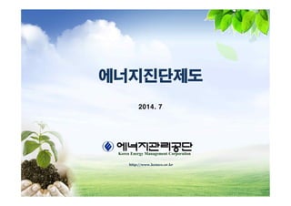 에너지진단제도
2014. 7
http://www.kemco.or.kr
Korea Energy Management Corporation
 