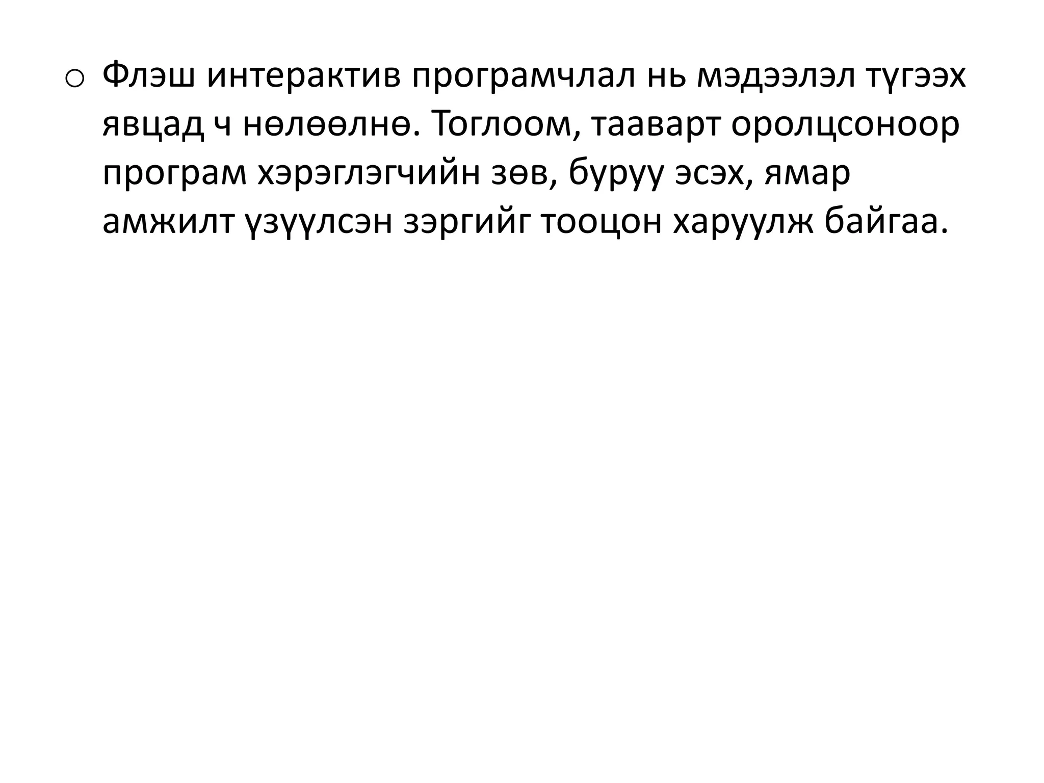Интерактив гэж юу вэ? | PPT