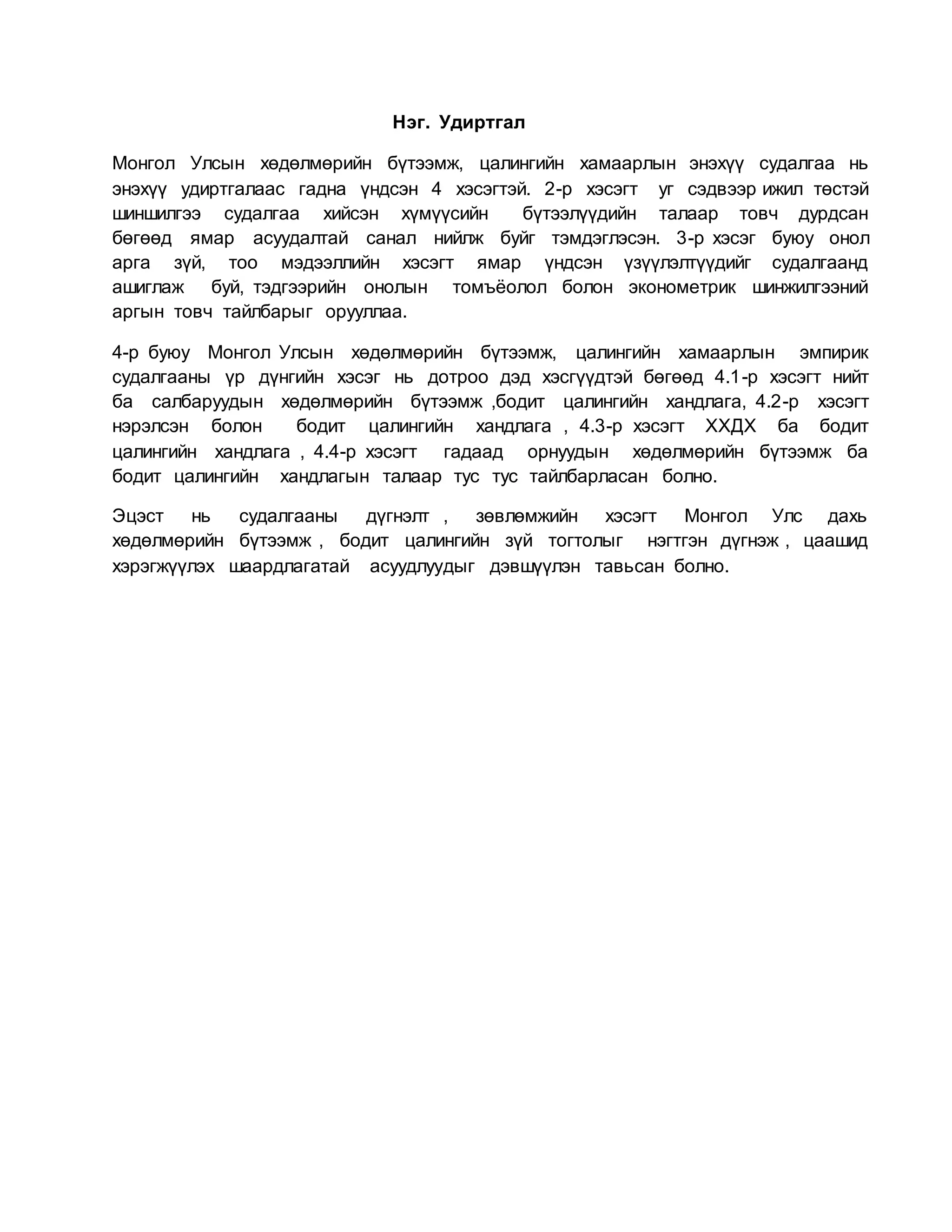 монгол улсын хөдөлмөрийн бүтээмж болон бодит цалингийн хамаарал | PDF