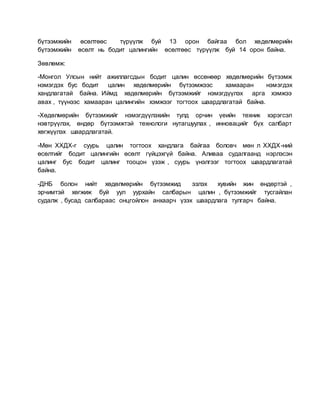 монгол улсын хөдөлмөрийн бүтээмж болон бодит цалингийн хамаарал | PDF