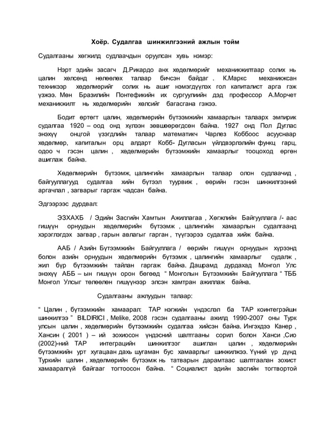 монгол улсын хөдөлмөрийн бүтээмж болон бодит цалингийн хамаарал | PDF