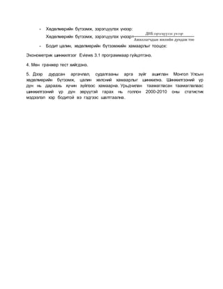 монгол улсын хөдөлмөрийн бүтээмж болон бодит цалингийн хамаарал | PDF