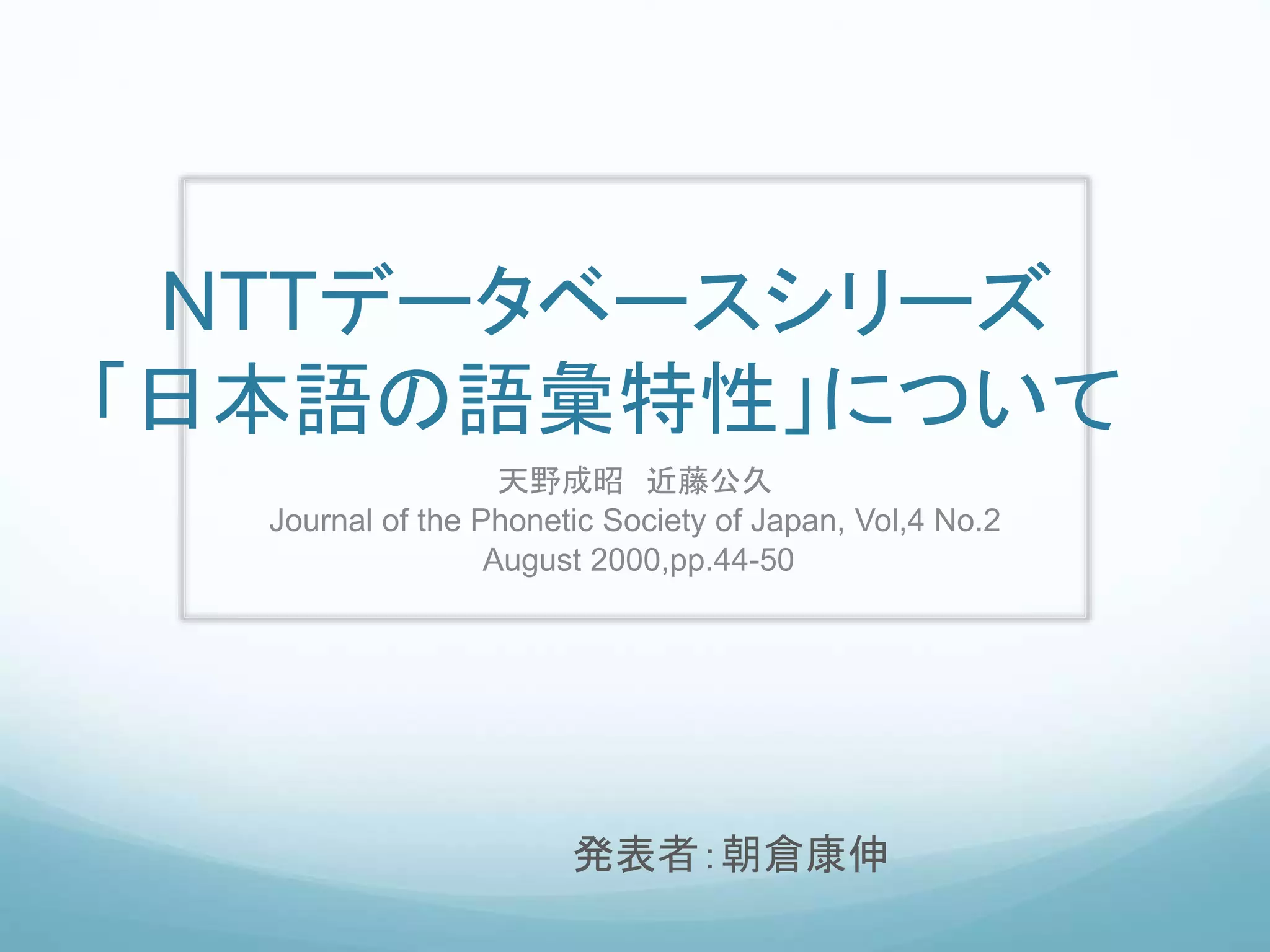 【中古本】基礎語データベース 語義別単語親密度 Ⅰ・Ⅱ 基本語データベース：語義別単語親密度 | NTTコミュニケ-ション科学