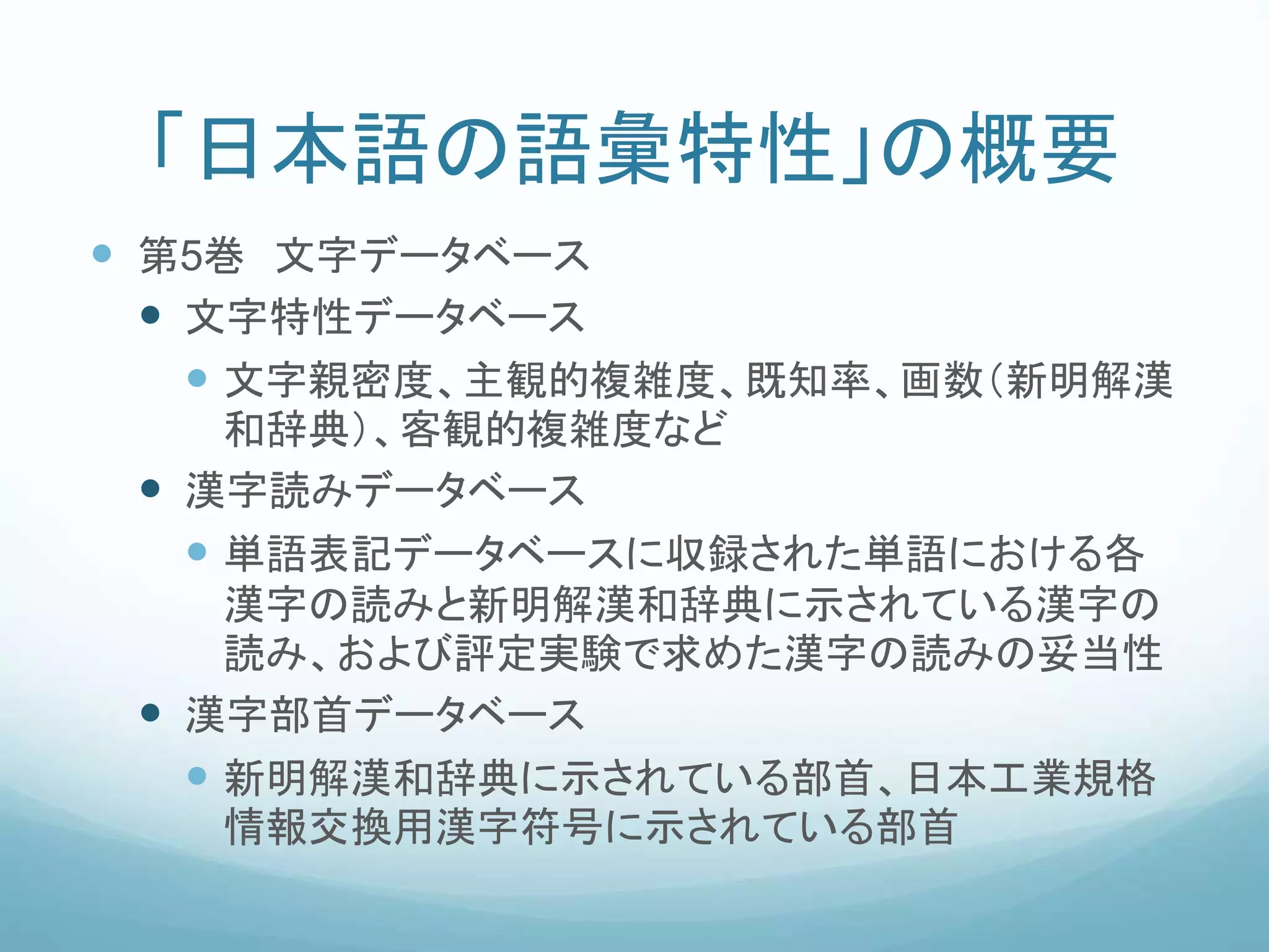 日本語の語彙特性について | PPTX