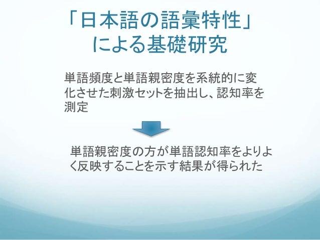 日本語の語彙特性について