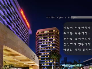 사람이 최우선이다 .
최고를 추구하라 .
변화를 끌어안으라 .
정직하게 행동하라 .
세상을 위해 일하라
메리어트 호텔의 5 가지 신조
 