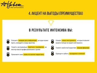 4.Акчентна выгоды(преимущества)
 