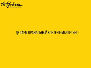 Делаем правилъный контент-маркетинг:
 