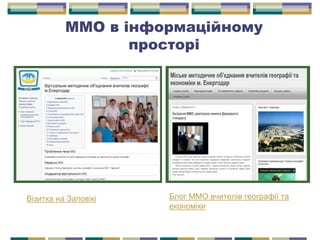 ММО в інформаційному
просторі
Візитка на Заповікі Блог ММО вчителів географії та
економіки
 