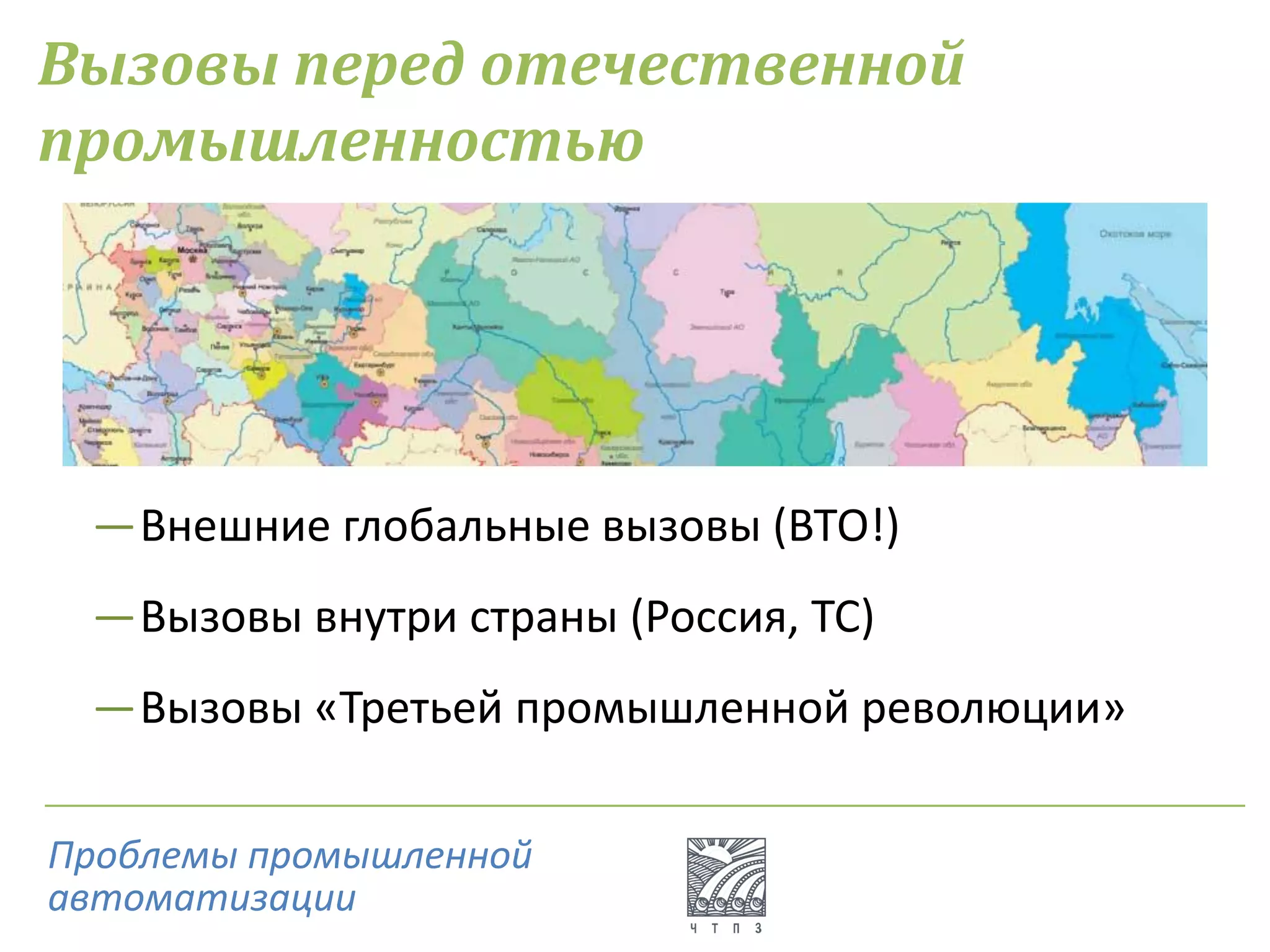 Вызовы перед отечественной
промышленностью
―Внешние глобальные вызовы (ВТО!)
―Вызовы внутри страны (Россия, ТС)
―Вызовы «Третьей промышленной революции»
Проблемы промышленной
автоматизации
 