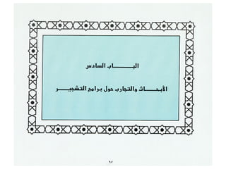 برامج التشجير وأنظمة الري في مدينة ينبع الصناعية