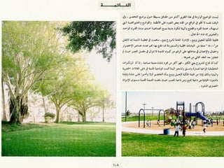 برامج التشجير وأنظمة الري في مدينة ينبع الصناعية