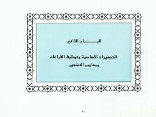 برامج التشجير وأنظمة الري في مدينة ينبع الصناعية