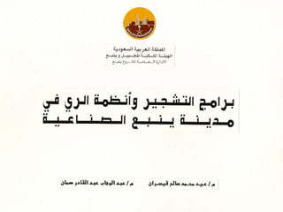 برامج التشجير وأنظمة الري في مدينة ينبع الصناعية