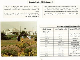 برامج التشجير وأنظمة الري في مدينة ينبع الصناعية