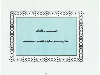 برامج التشجير وأنظمة الري في مدينة ينبع الصناعية