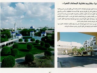 برامج التشجير وأنظمة الري في مدينة ينبع الصناعية