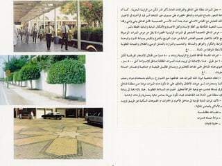 برامج التشجير وأنظمة الري في مدينة ينبع الصناعية