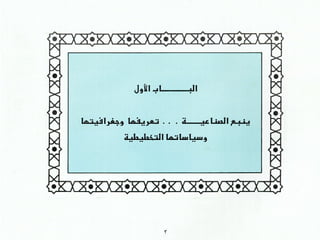 برامج التشجير وأنظمة الري في مدينة ينبع الصناعية