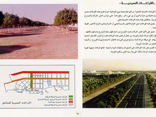 برامج التشجير وأنظمة الري في مدينة ينبع الصناعية