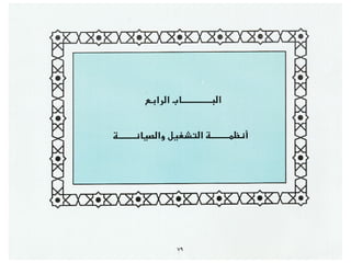 برامج التشجير وأنظمة الري في مدينة ينبع الصناعية