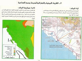 برامج التشجير وأنظمة الري في مدينة ينبع الصناعية