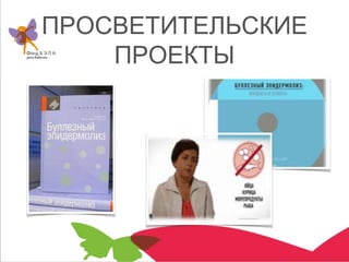 ПРОСВЕТИТЕЛЬСКИЕ
ПРОЕКТЫ
 