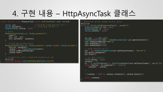 4. 구현 내용 – HttpAsyncTask 클래스
 