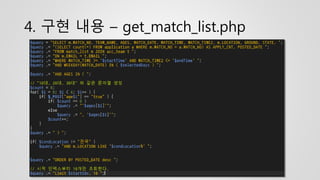 4. 구현 내용 – get_match_list.php
 