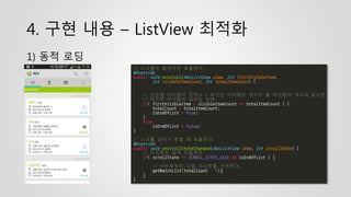4. 구현 내용 – ListView 최적화
1) 동적 로딩
 