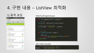 4. 구현 내용 – ListView 최적화
1) 동적 로딩
get_match_list.php
MatchListFragment.java
 