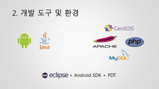 2. 개발 도구 및 환경
+ Android SDK + PDT
 