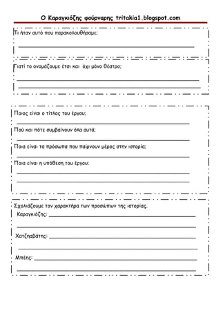 Ο Καραγκιόζης φούρναρης tritakia1.blogspot.com
Τι ήταν αυτό που παρακολουθήσαμε;
_________________________________________...