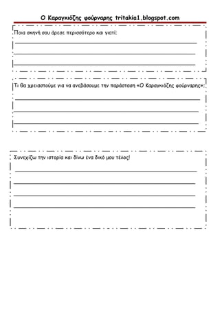 Ο Καραγκιόζης φούρναρης tritakia1.blogspot.com
Ποια σκηνή σου άρεσε περισσότερο και γιατί;
_______________________________...