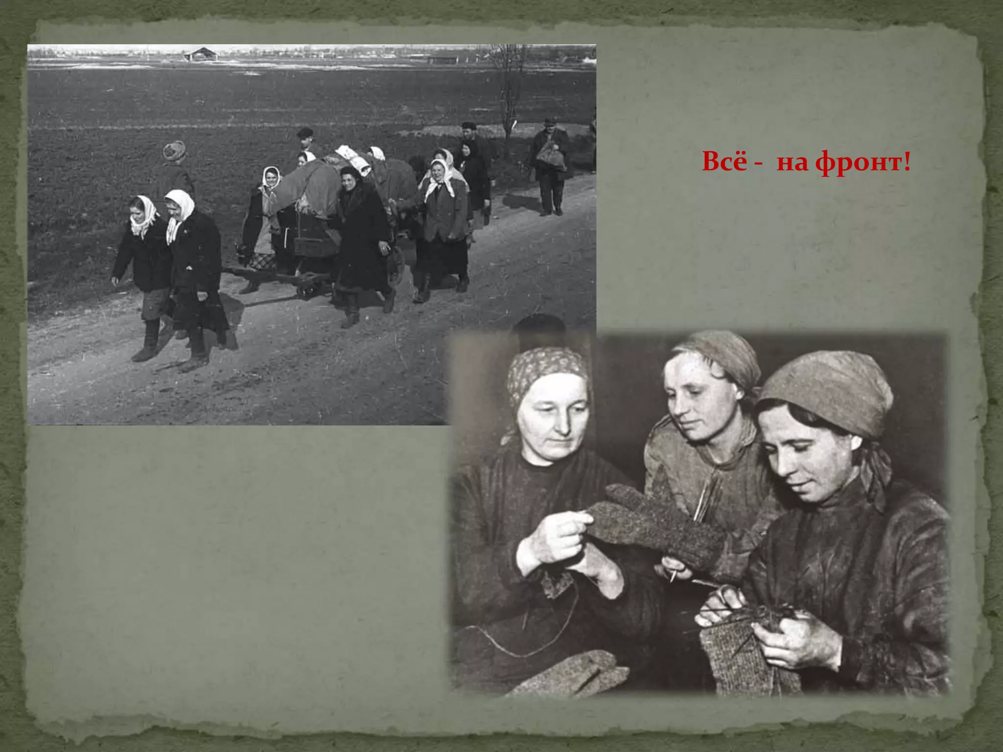 Всё - на фронт!
 