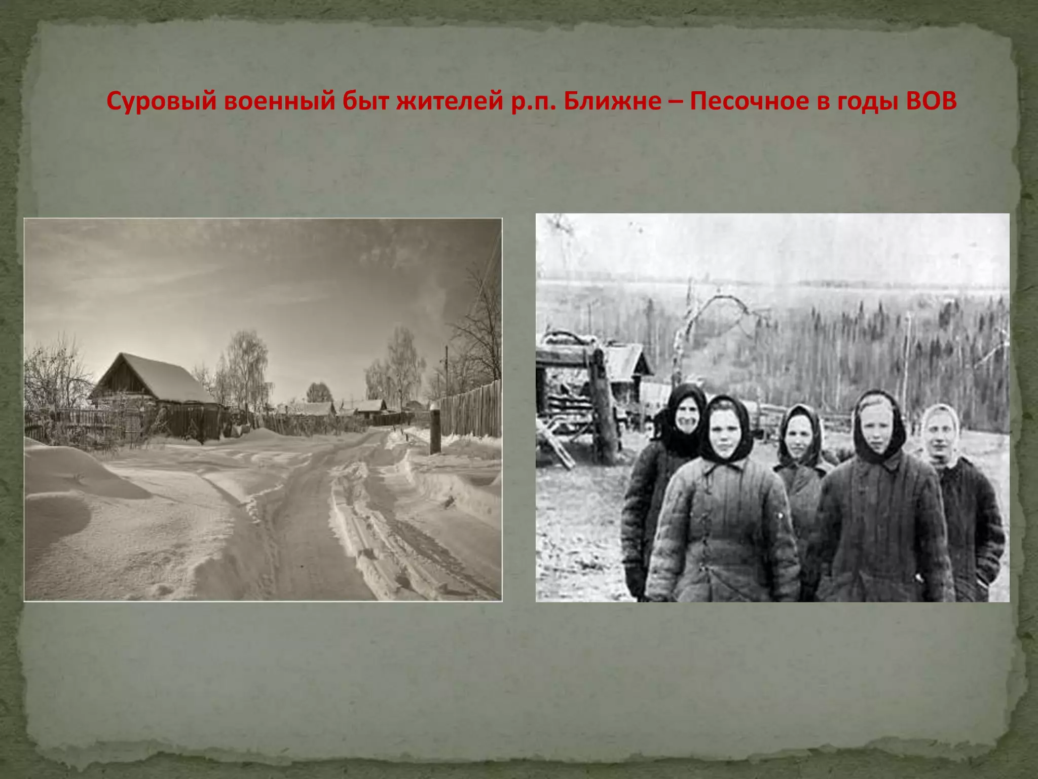 Суровый военный быт жителей р.п. Ближне – Песочное в годы ВОВ
 