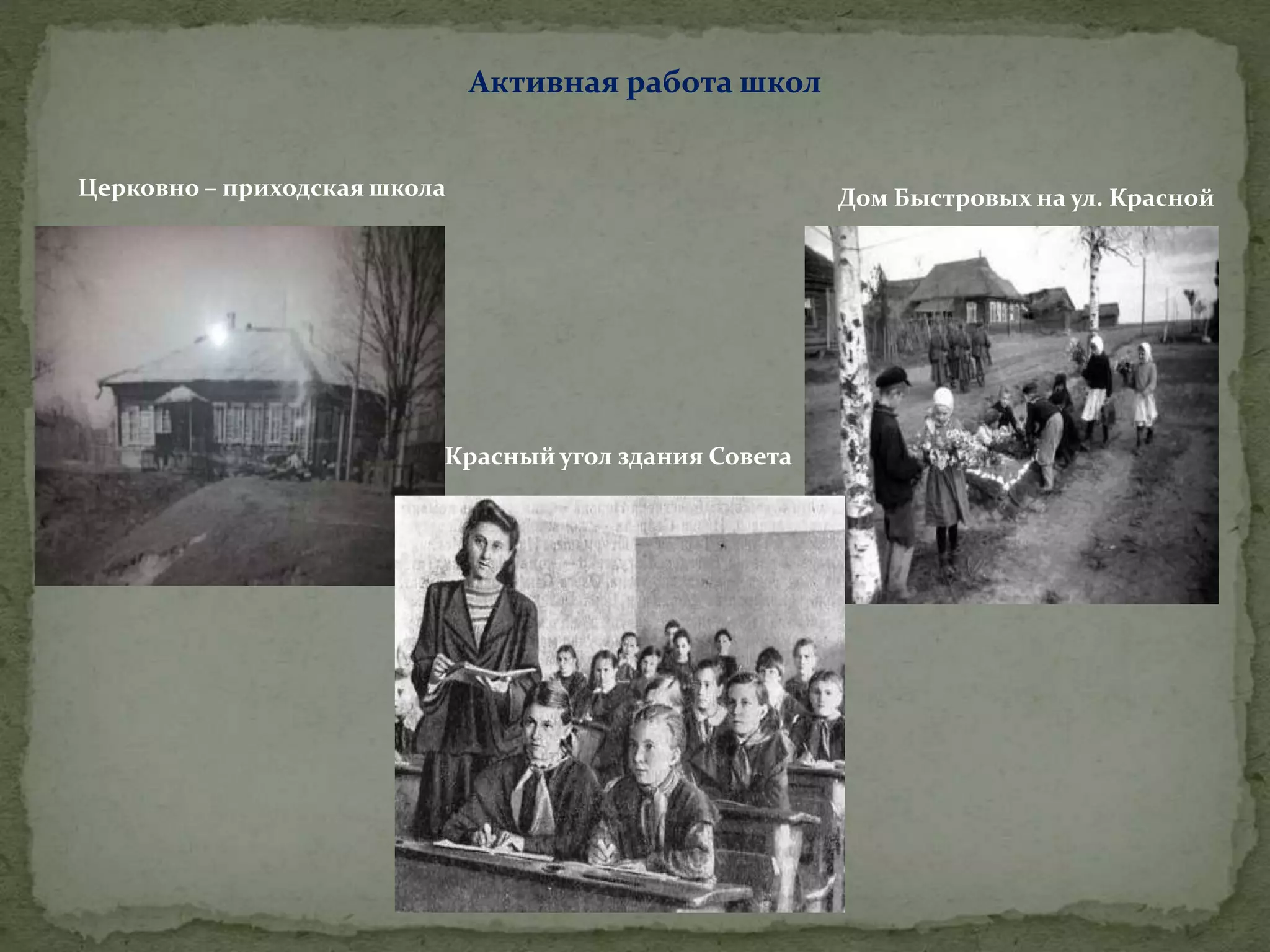 Активная работа школ
Церковно – приходская школа
Красный угол здания Совета
Дом Быстровых на ул. Красной
 