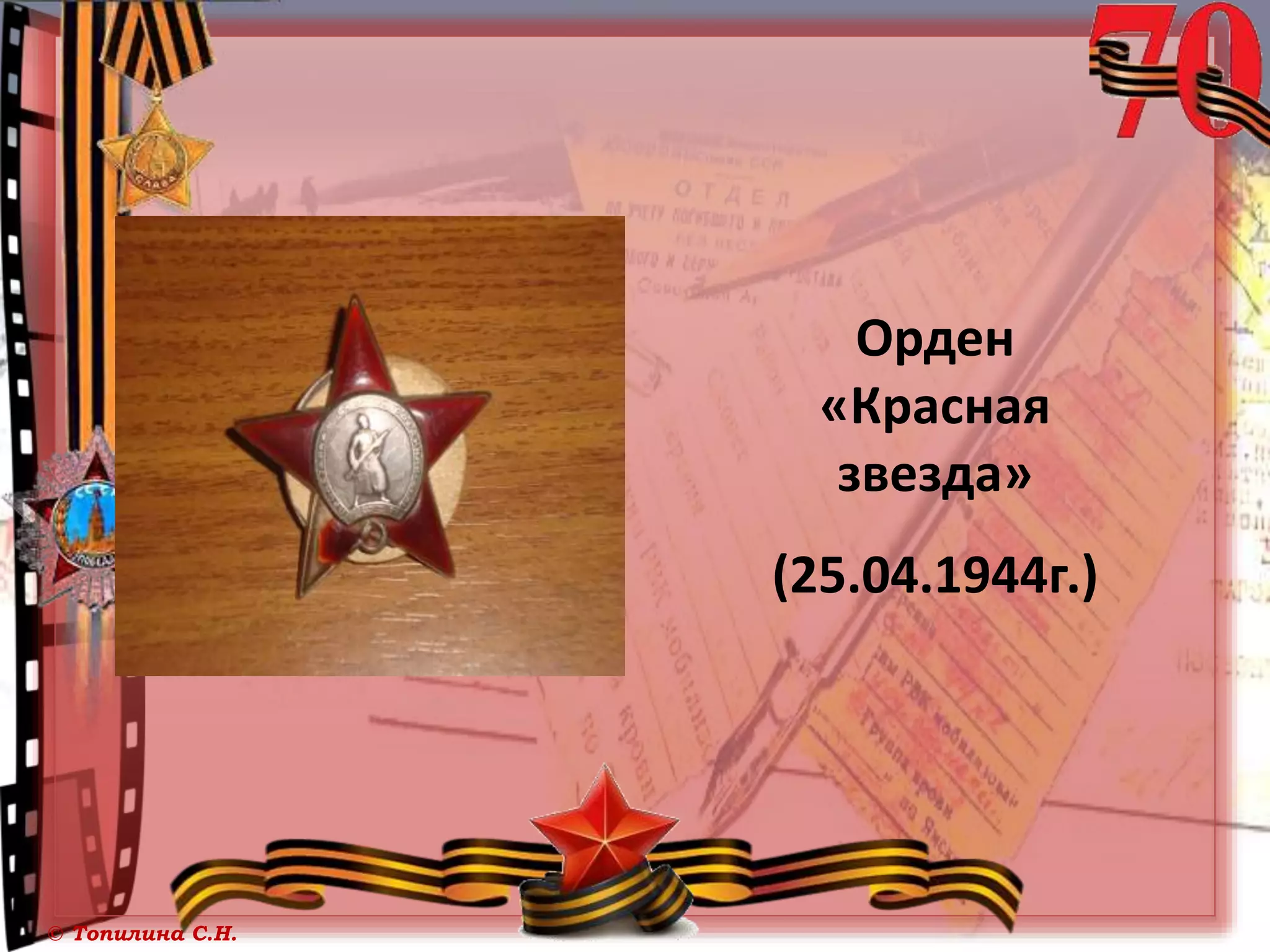 © Топилина С.Н.
Орден
«Красная
звезда»
(25.04.1944г.)
 