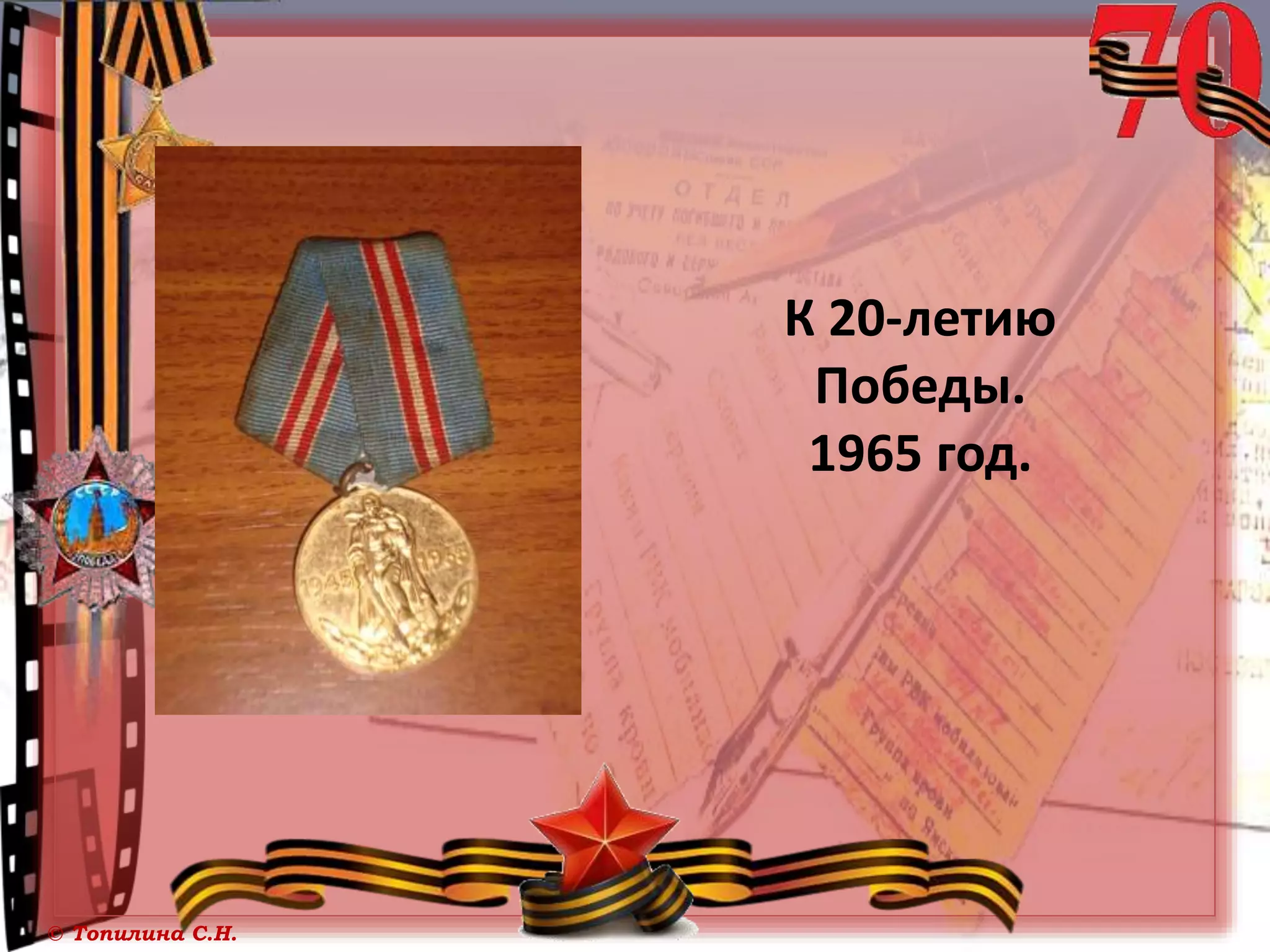 © Топилина С.Н.
К 20-летию
Победы.
1965 год.
 