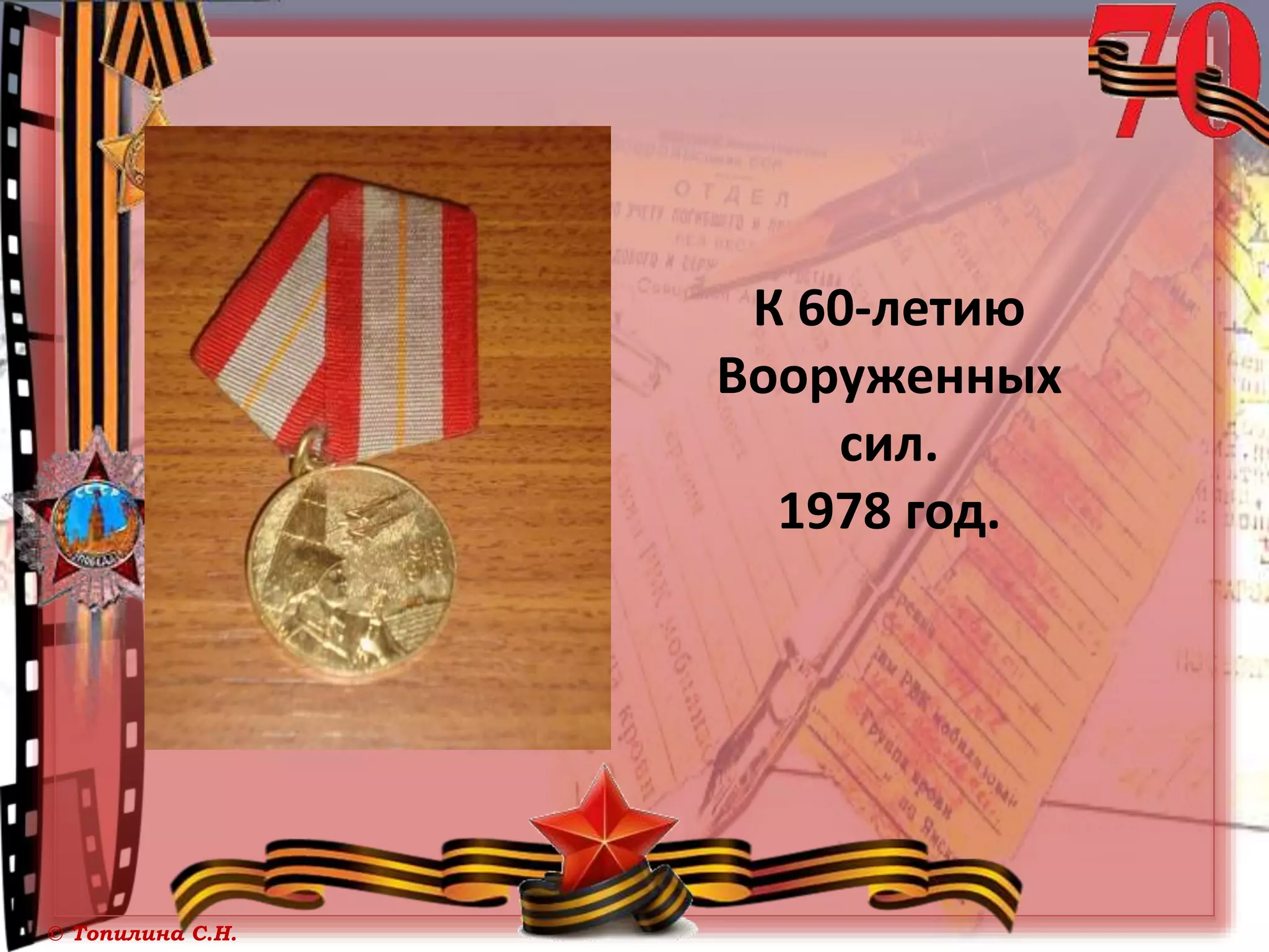 © Топилина С.Н.
К 60-летию
Вооруженных
сил.
1978 год.
 