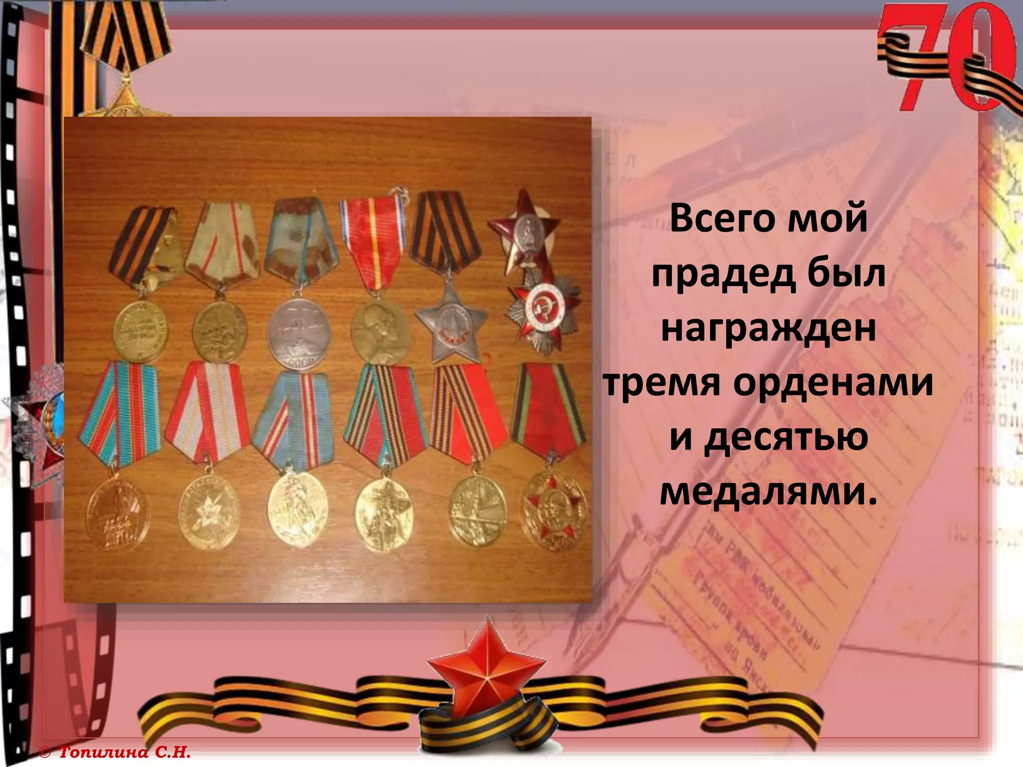 © Топилина С.Н.
Всего мой
прадед был
награжден
тремя орденами
и десятью
медалями.
 