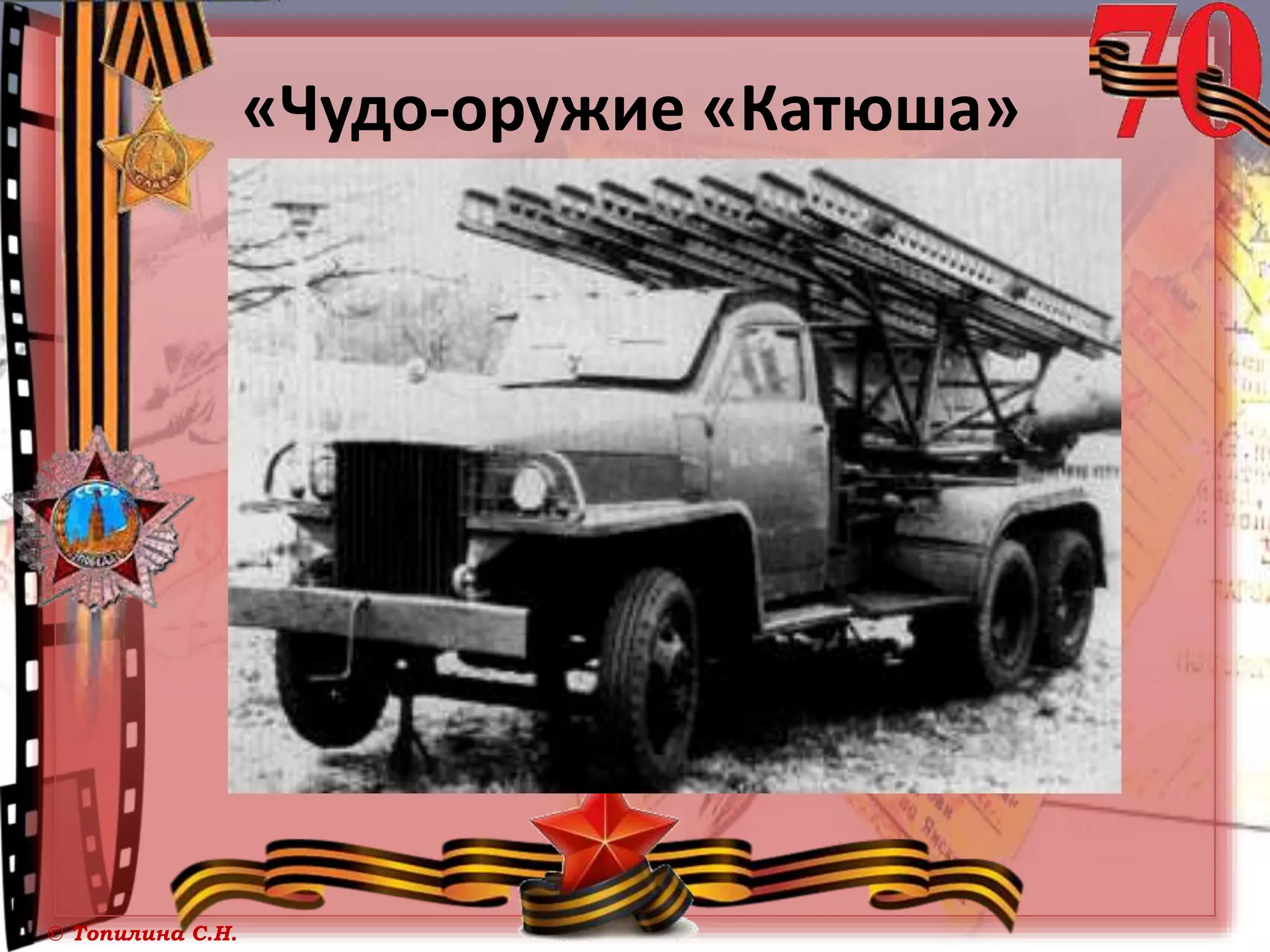 © Топилина С.Н.
«Чудо-оружие «Катюша»
 
