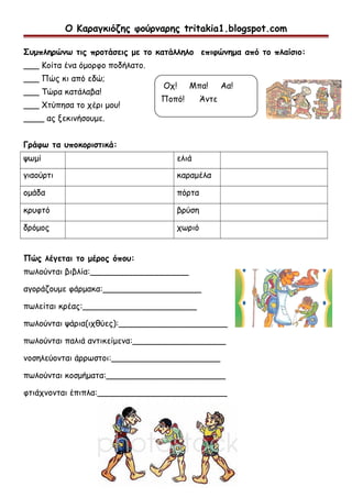 Ο Καραγκιόζης φούρναρης tritakia1.blogspot.com
Συμπληρώνω τις προτάσεις με το κατάλληλο επιφώνημα από το πλαίσιο:
___ Κοίτ...